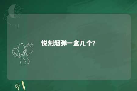 悦刻烟弹一盒几个？ 